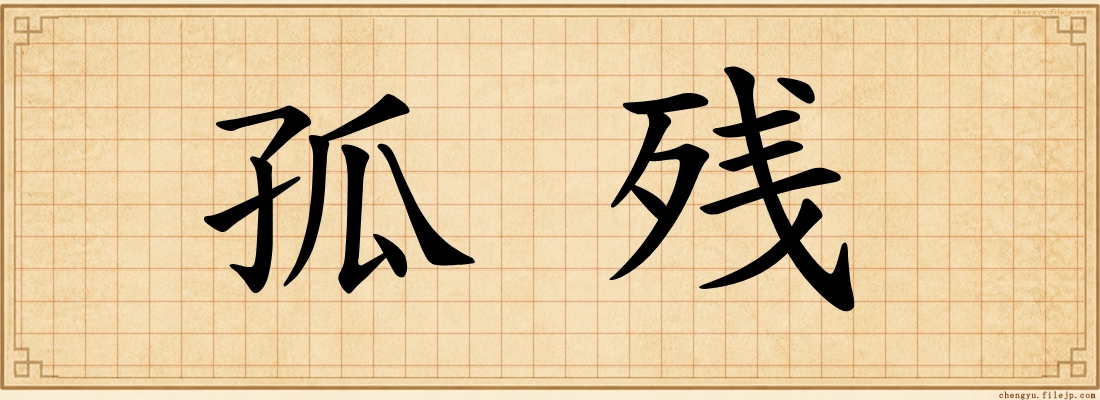 孤残