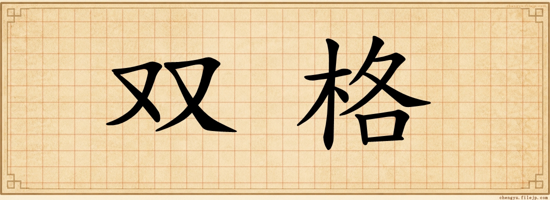 双格