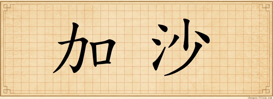 加沙