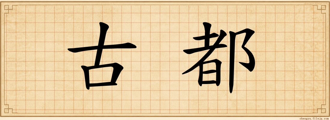 古都