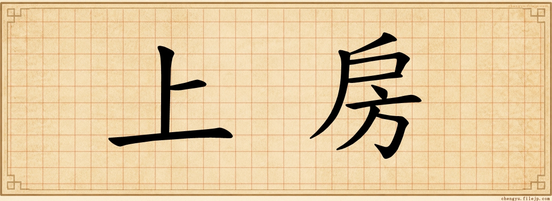 上房