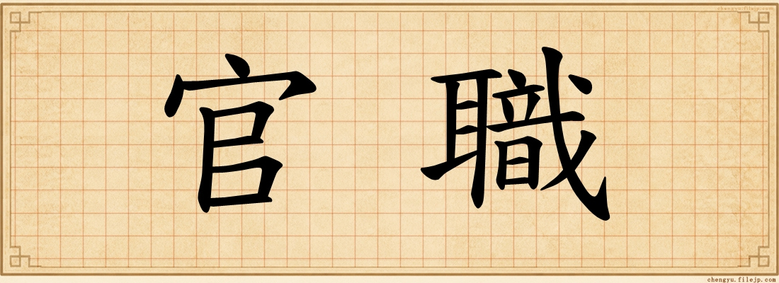 官職