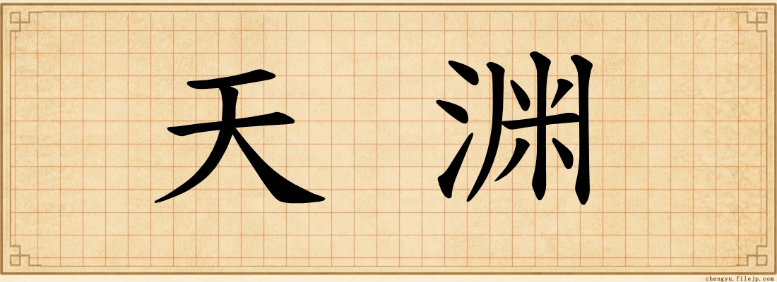 天渊