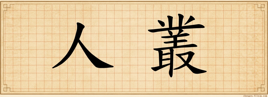人叢