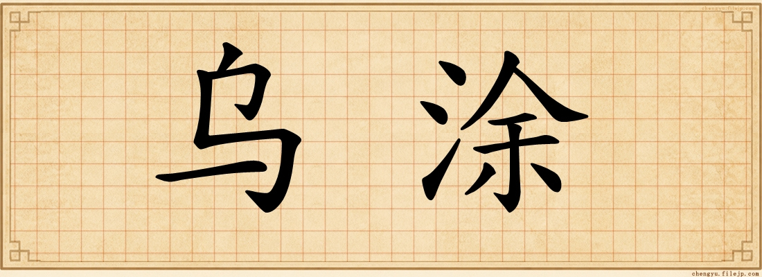 乌涂