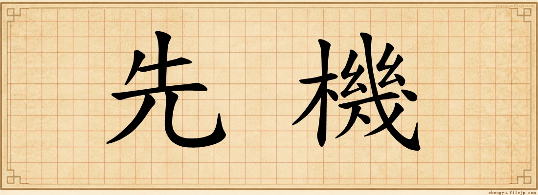 先機