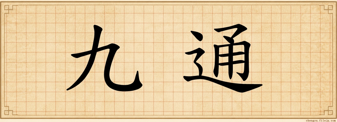 九通