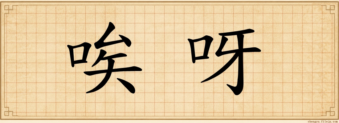 唉呀