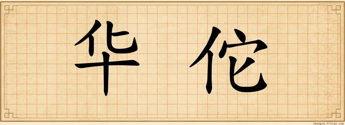 华佗