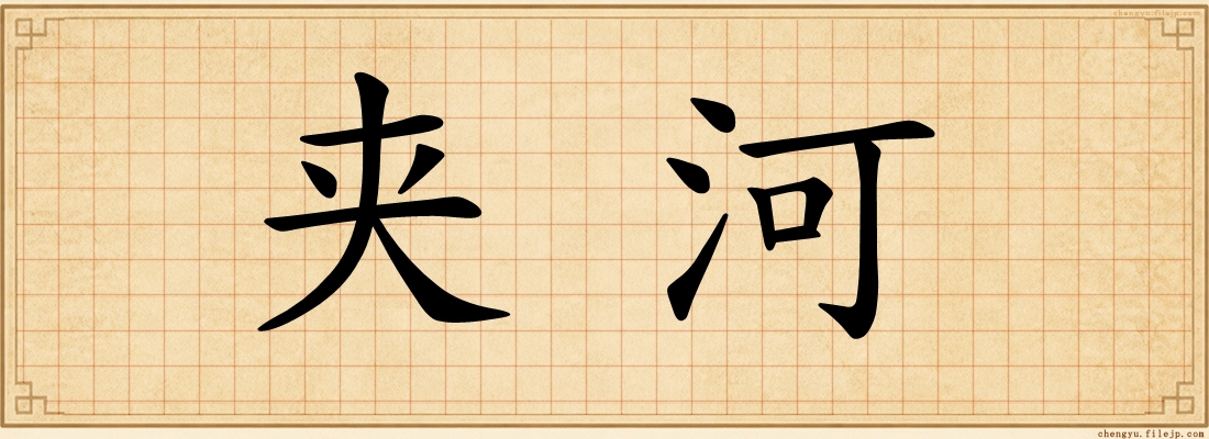 夹河