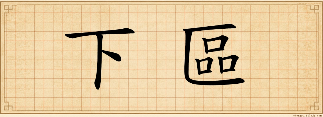 下區