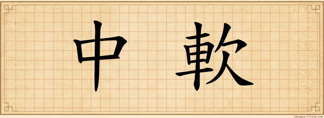 中軟