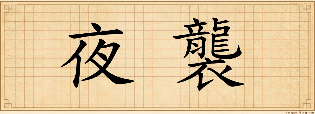 夜襲