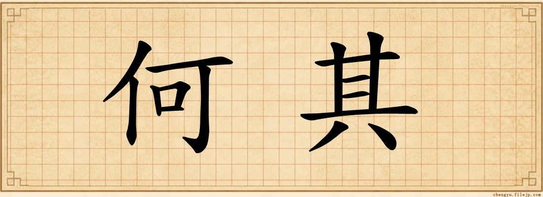 何其