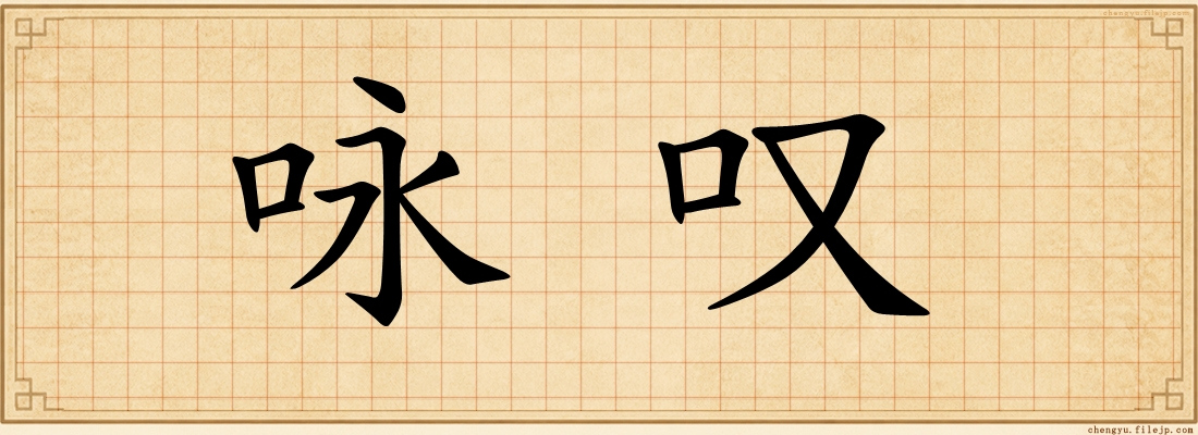 咏叹