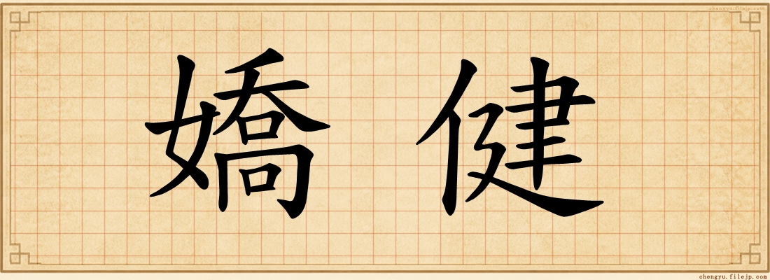 嬌健