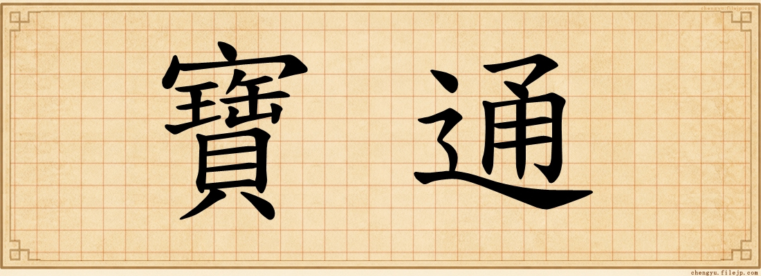 寶通