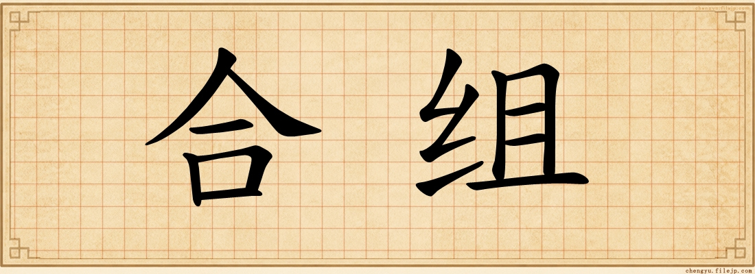 合组
