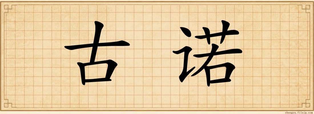 古诺