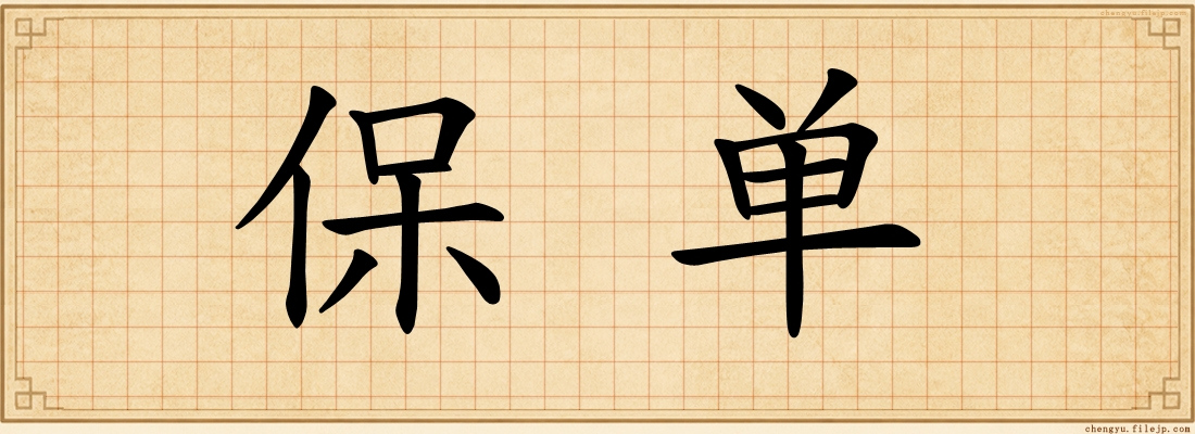 保单