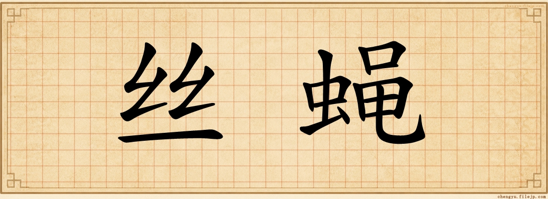 丝蝇