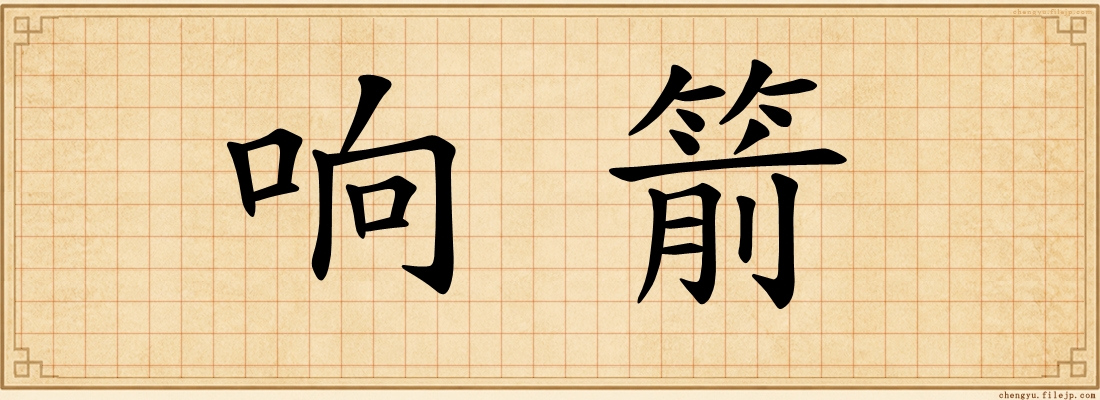 响箭