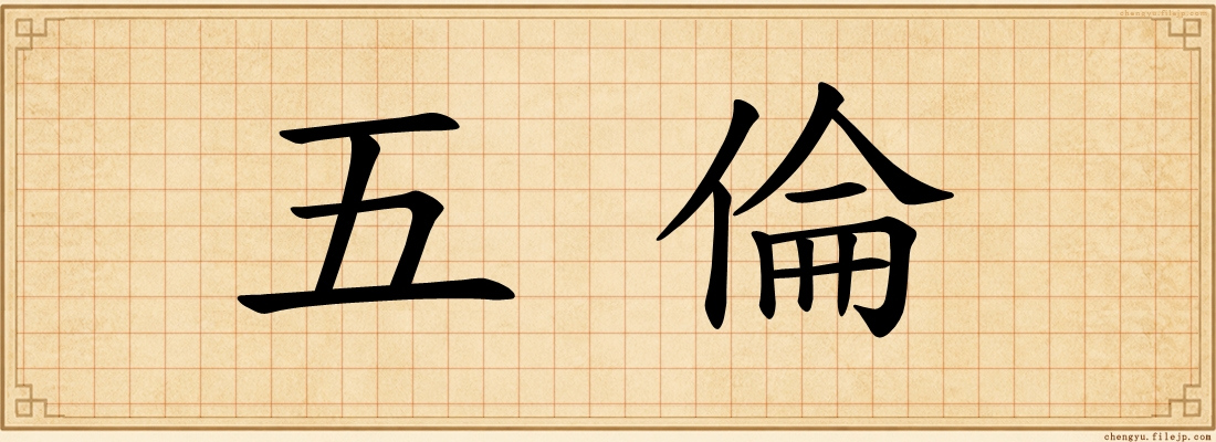 五倫