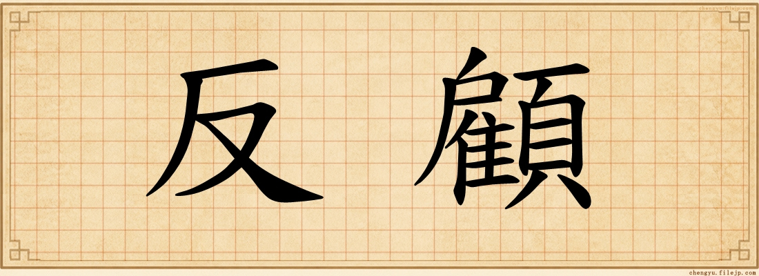 反顧