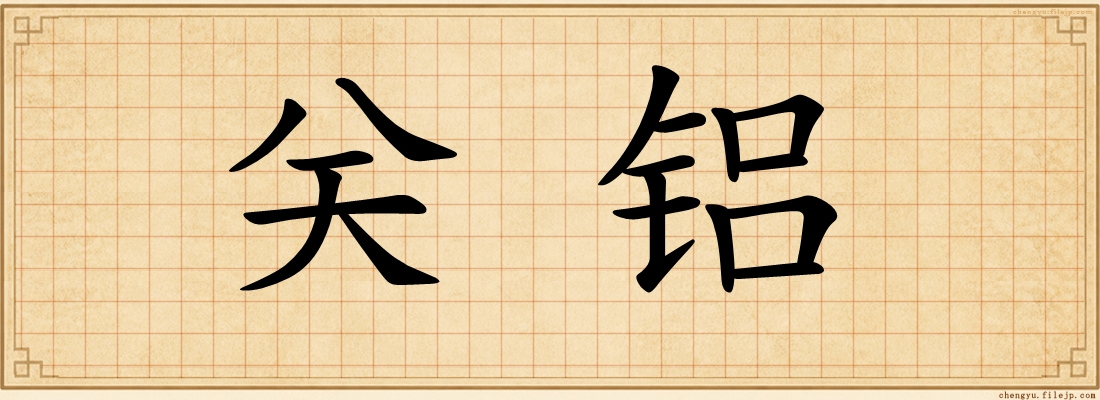 关铝