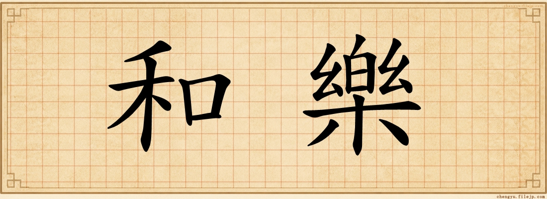 和樂