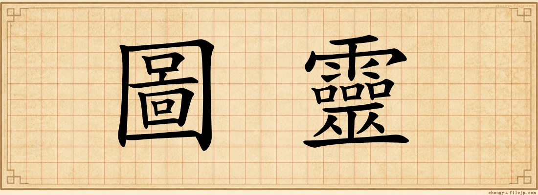 圖靈
