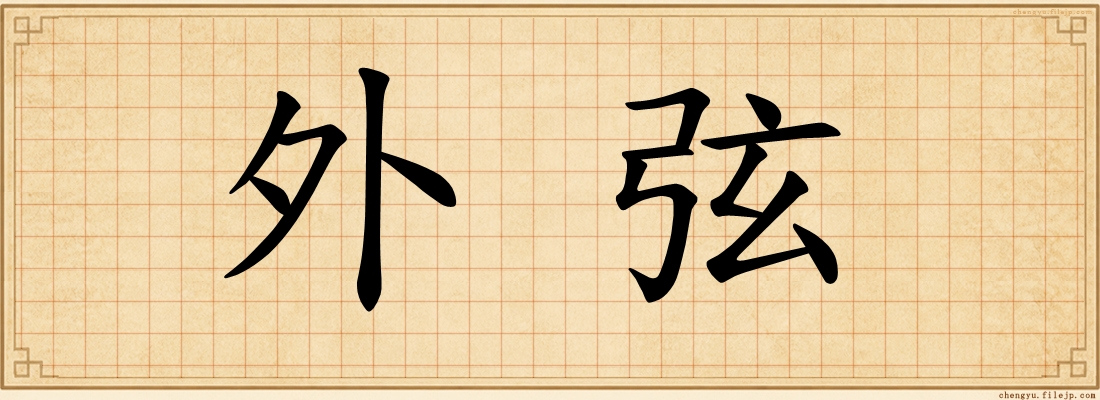 外弦