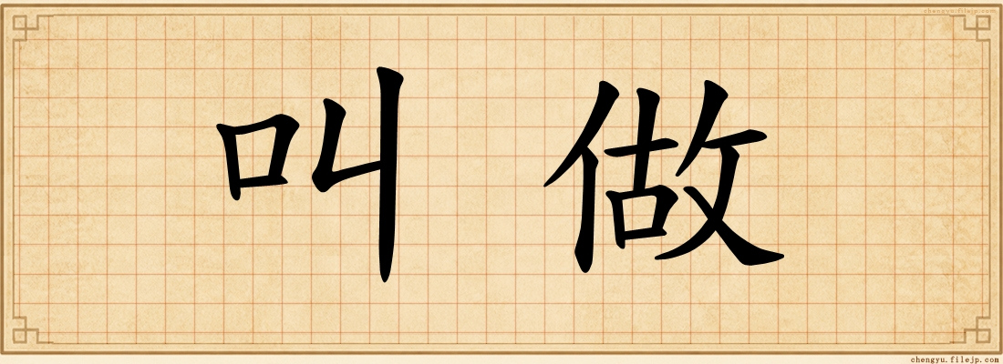 叫做
