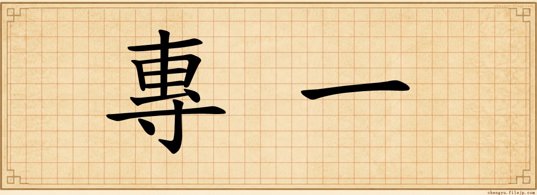 專一