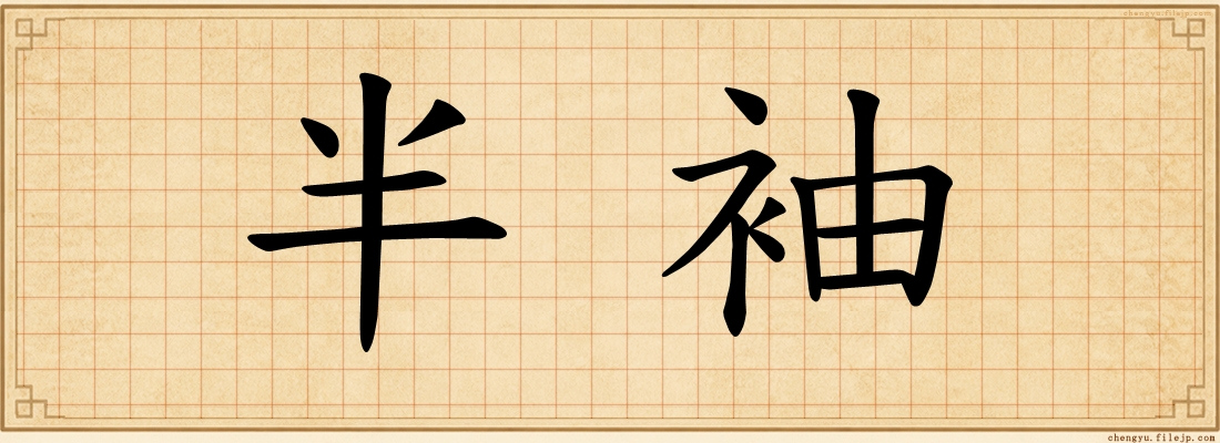 半袖
