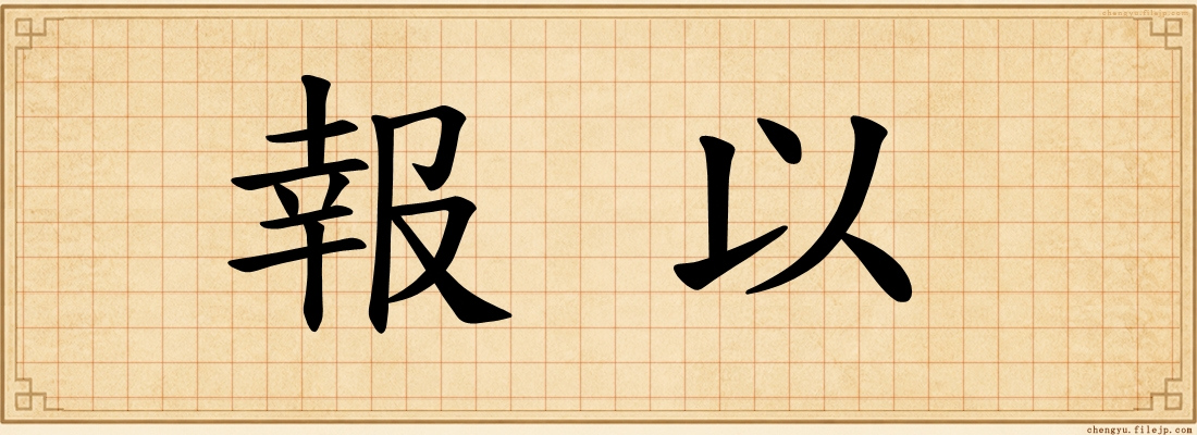 報以