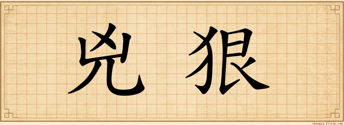 兇狠