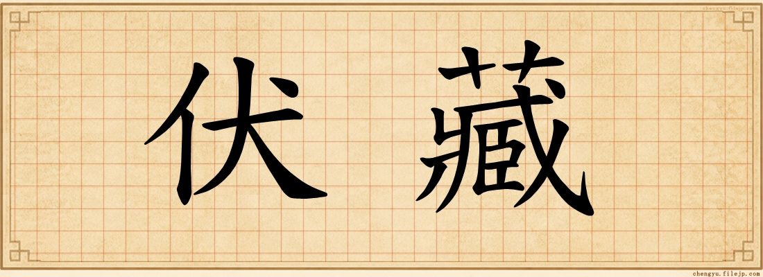 伏藏