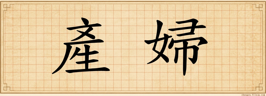 產婦