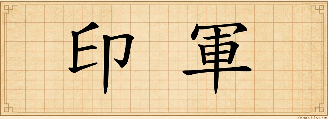 印軍