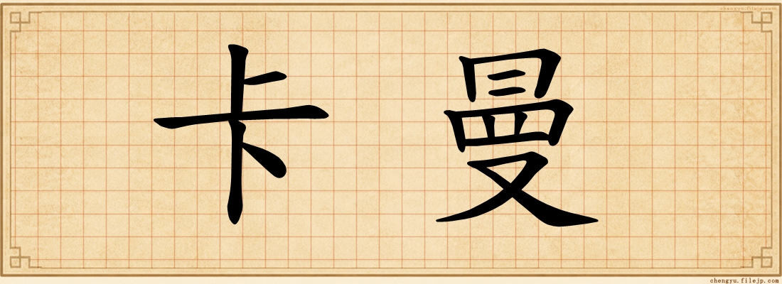 卡曼