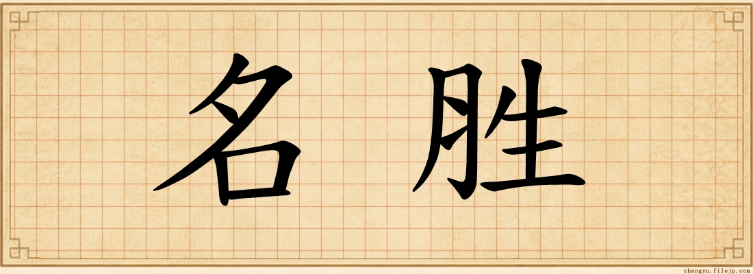 名胜