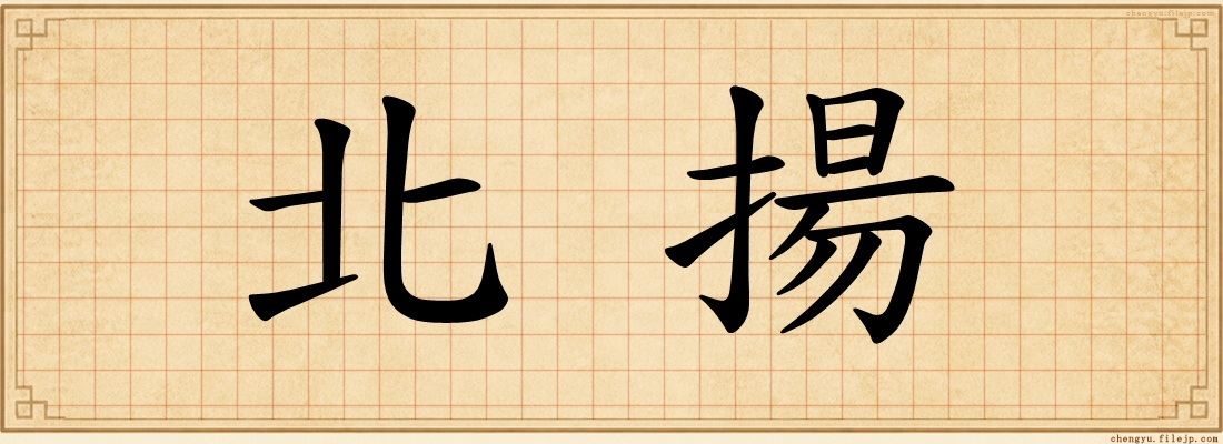 北揚