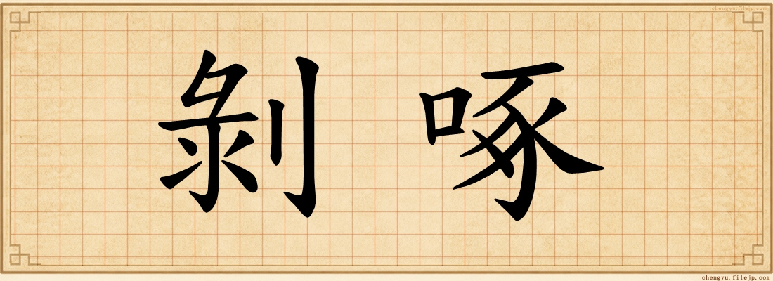剝啄