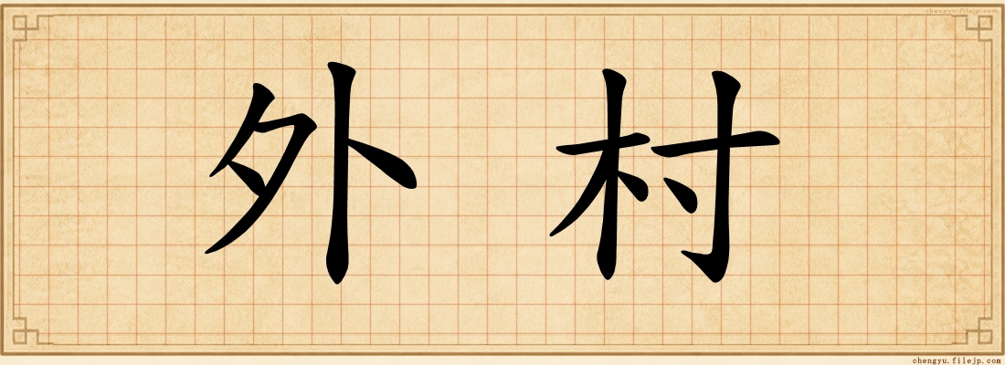 外村
