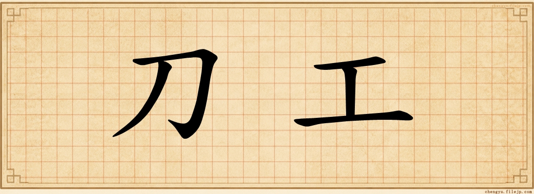 刀工