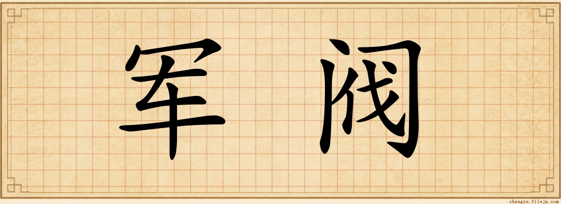 军阀