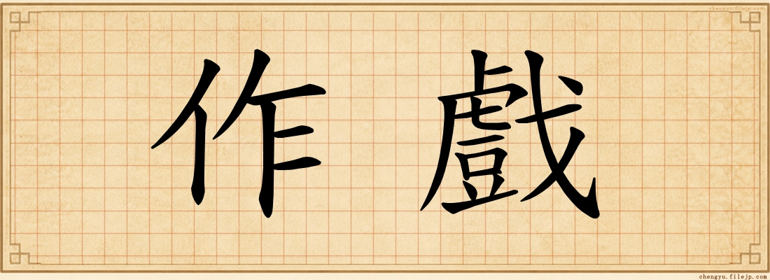 作戲
