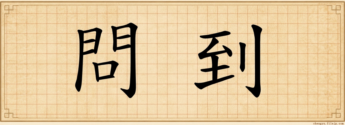 問到