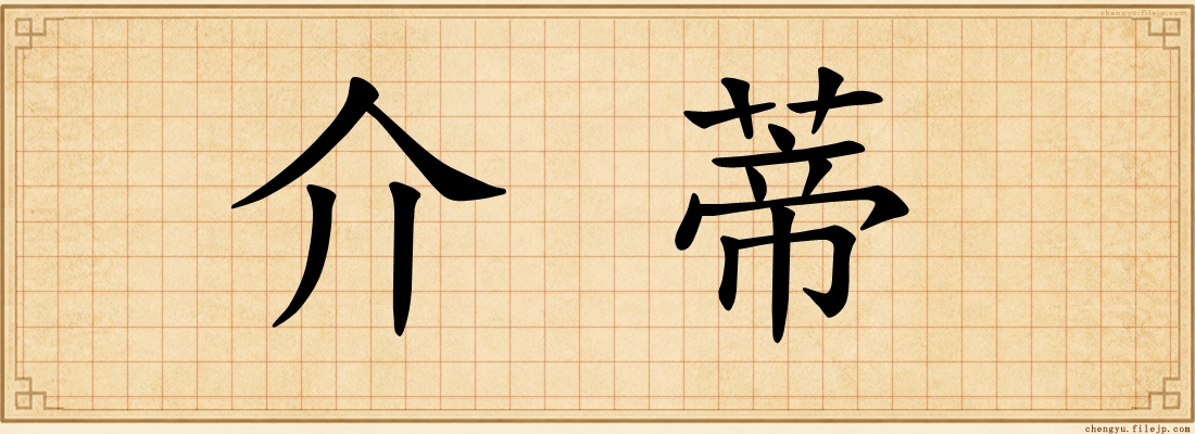 介蒂